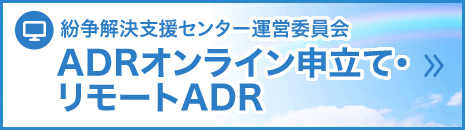 紛争解決支援センター運営委員会 ADRオンライン申立て・リモートADR