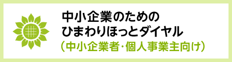 震中小企業のための ひまわりほっとダイヤル