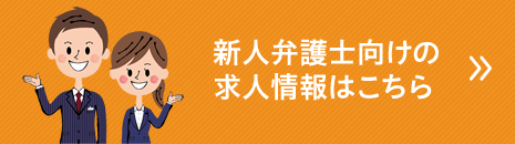 新人弁護士向けの求人情報はこちら