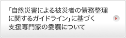 被災ローン減免制度(自然災害債務整理ガイドライン)