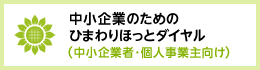 ひまわりホットダイヤル