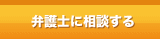 弁護士に相談する