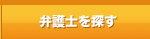 弁護士を探す