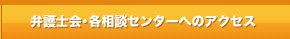 弁護士会・各相談センターへのアクセス