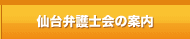 仙台弁護士会の案内