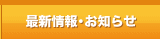 最新情報・お知らせ